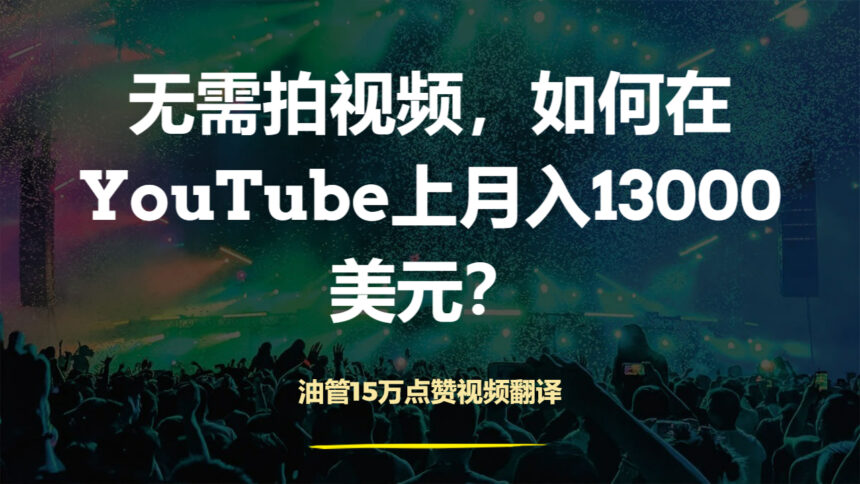 点赞15万的视频：无需拍视频，如何在YouTube上月入13000美元？（翻译）